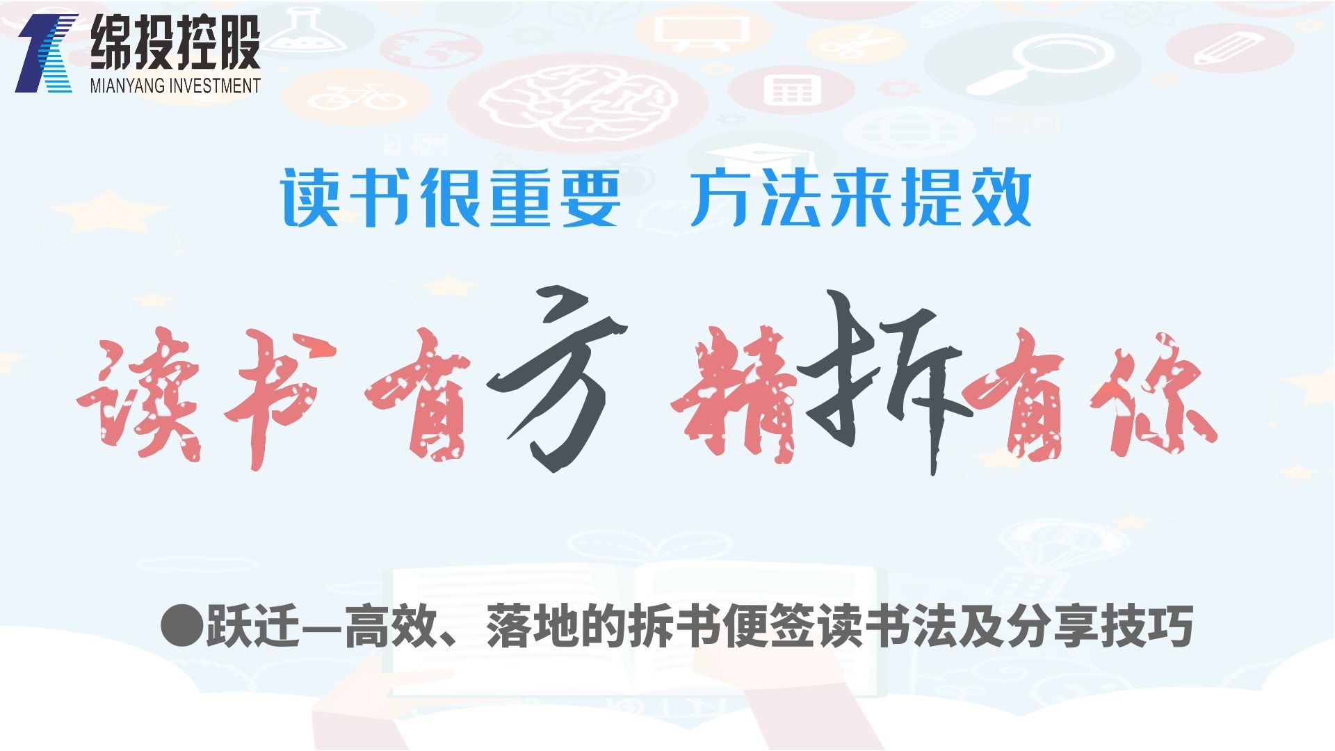 讀書有方、精“拆”有你—集團(tuán)2019年度讀書分享活動