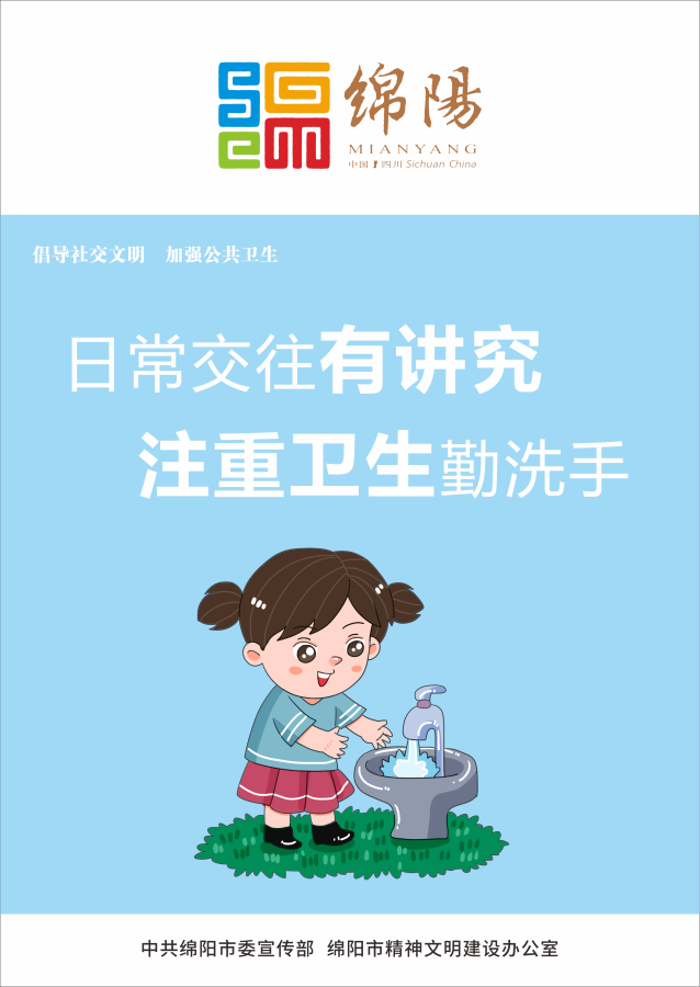 05、日常交往有講究，注重衛(wèi)生勤洗手。