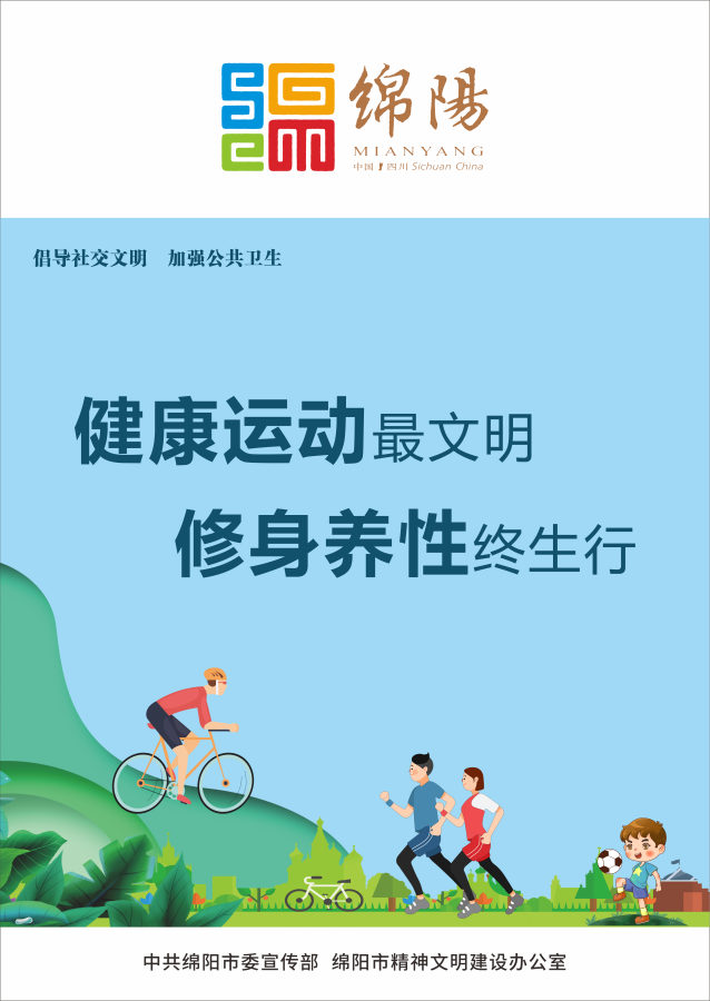 10、健康運(yùn)動(dòng)最文明，修身養(yǎng)性終生行。