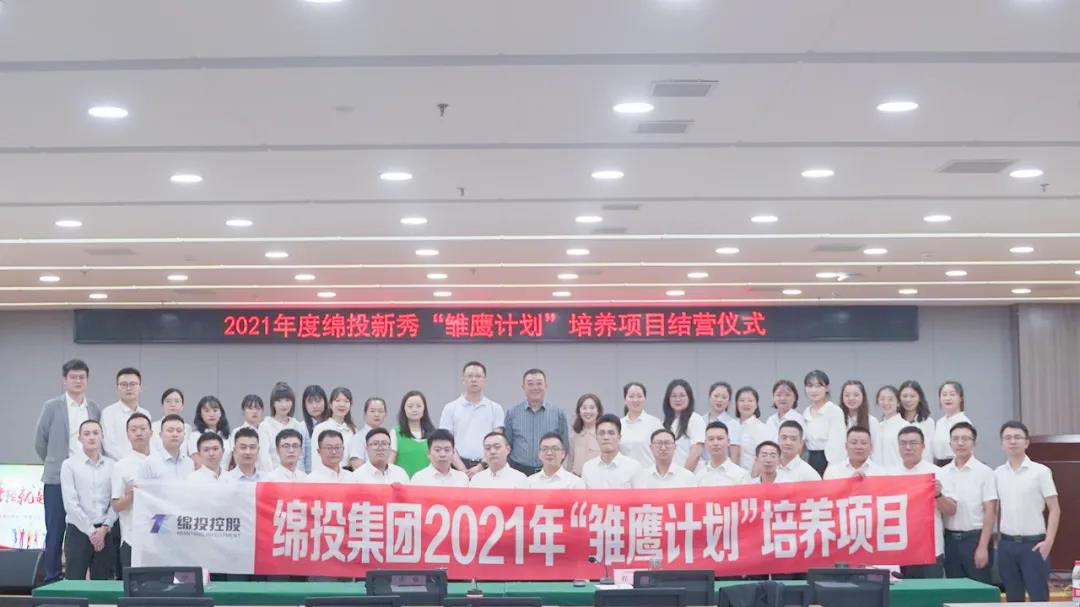 青春萬歲 強(qiáng)企有我——2021年度綿投新秀“雛鷹計劃”培養(yǎng)項目圓滿結(jié)業(yè)