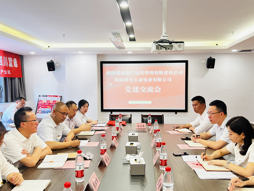 嘉來資產(chǎn)黨支部與科發(fā)長泰黨支部開展交流座談會(huì)