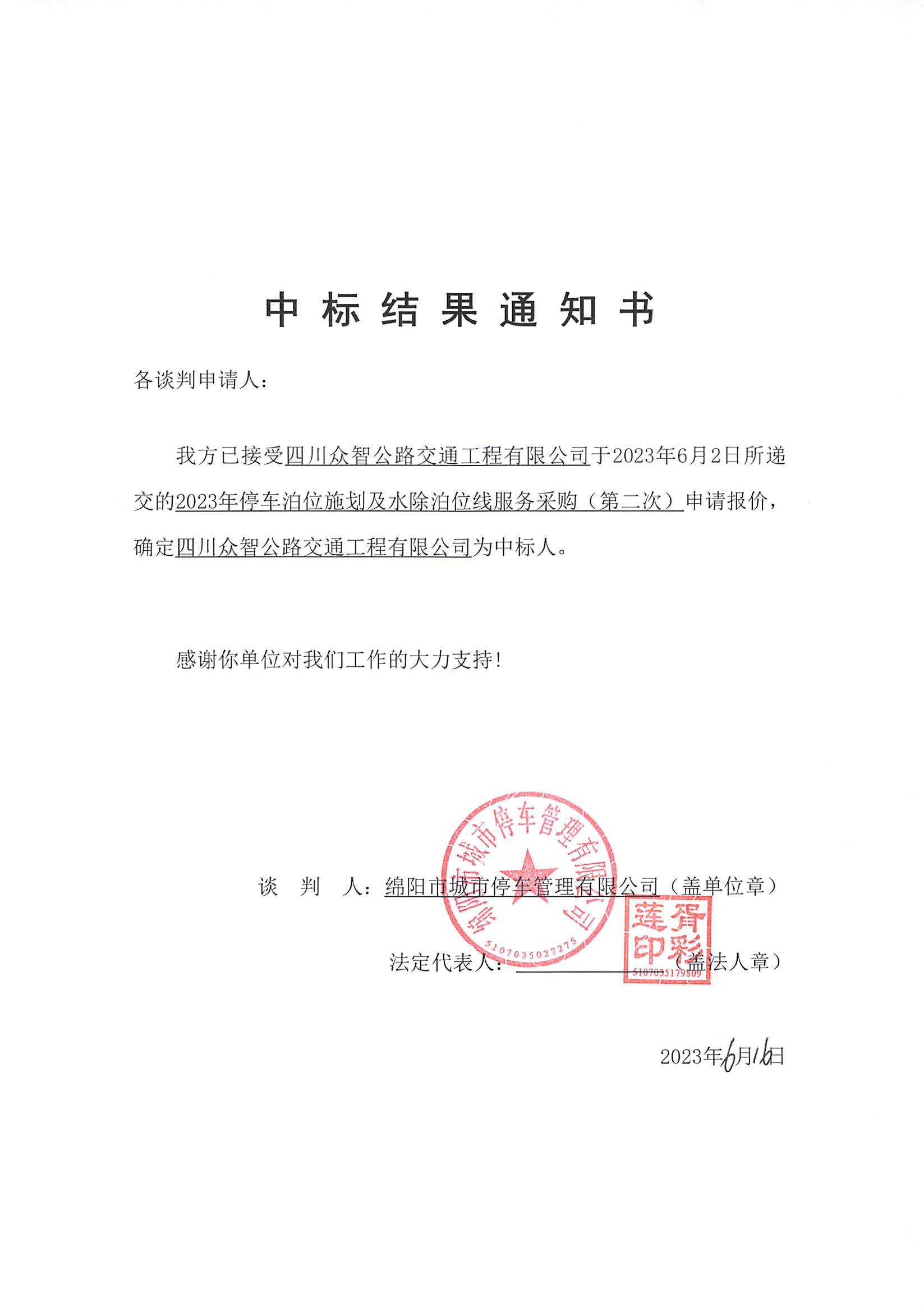 標線施劃中標結果通知書_頁面_1