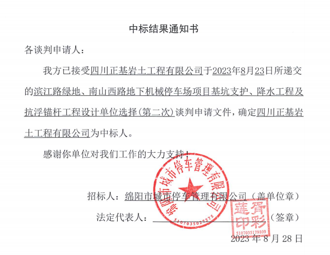 中標(biāo)結(jié)果通知書(濱江路、南山西路基坑支護(hù)、降水工程及抗浮錨桿工程設(shè)計(jì)第二次)