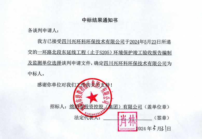 中標(biāo)結(jié)果通知書(shū)（一環(huán)路北東環(huán)?？⒐を?yàn)收及監(jiān)測(cè)）
