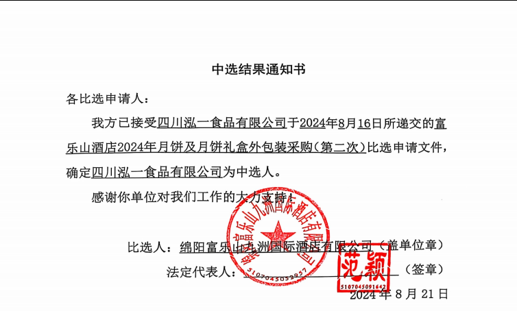 富樂(lè)山酒店2024年月餅及月餅禮盒外包裝采購(gòu)（第二次）中選結(jié)果通知書