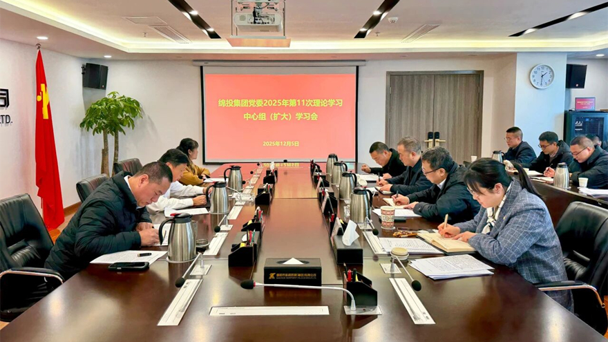 綿投集團(tuán)召開(kāi)黨委理論學(xué)習(xí)中心組（擴(kuò)大）學(xué)習(xí)會(huì)傳達(dá)學(xué)習(xí)省委、市委全會(huì)精神