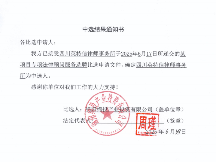 中選結(jié)果通知書(shū)（某項(xiàng)目專項(xiàng)法律顧問(wèn)服務(wù)選聘）.png